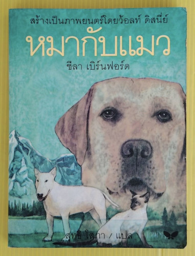 หมากับแมว  ของ ชีลา เบิร์นฟอร์ด  สุทธิ โสภา แปล