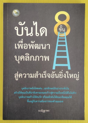 บันได 8 ขั้น เพื่อพัฒนาบุคลิกภาพสู่ความสำเร็จอันยิ่งใหญ่ โดย อ.ณัฎฐาพร