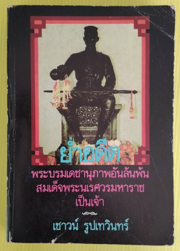 ย่ำอดีต ชุดที่ 2 