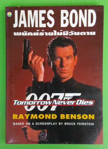 JAMES BOND 007 ตอน พยัคฆ์ร้ายไม่มีวันตาย