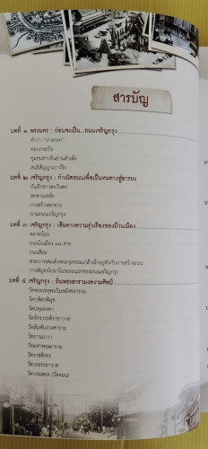 ถนนเจริญกรุง วัด บ้าน ชุมชน และถนนแห่งการเปลี่ยนแปลง  โดย พระสุธีรัตนบัณฑิต, รศ.ดร.  ศรัณย์ มะกรูดอิ 3