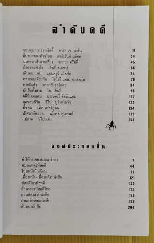 ขอบคุณ อกาธา คริสตี้ 110 ปี ราชินีอาชญนิยาย 80 ปี แอร์คูล์ ปัวโรต์ 2