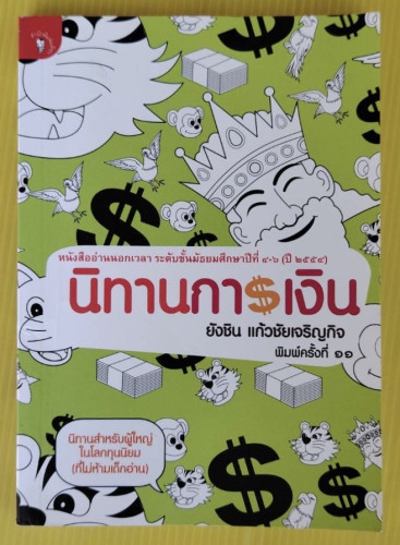 นิทานการเงิน  โดย ยังชิน แก้วชัยเจริญกิจ
