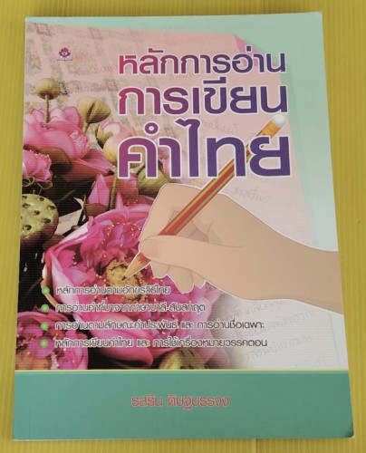 หลักการอ่านการเขียนคำไทย  โดย รสริน ดิษฐบรรจง