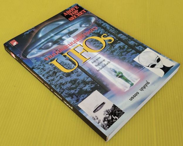 จานบินและมนุษย์ต่างดาว UFOs  โดย บรรยง บุญฤทธิ์ 9
