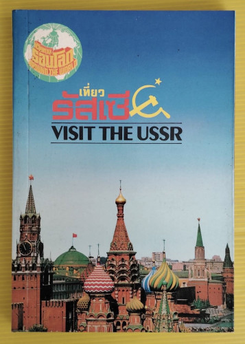 เที่ยวรัสเซีย VISIT THE USSR