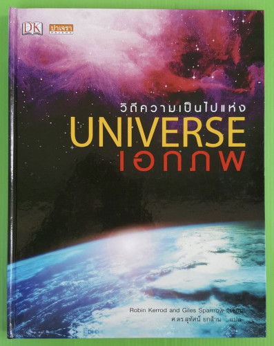 วิถีความเป็นไปแห่งเอกภพ  UNIVERSE  Robin Kerrod and Giles Sparrow เขียน