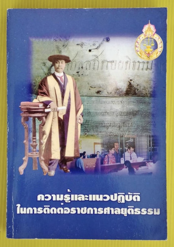 ความรู้และแนวปฏิบัติในการติดต่อราชการศาลยุติธรรม