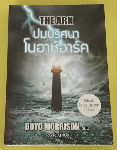 THE ARK ปมปริศนาโนอาห์อาร์ค  BOYD MORRISON เขียน  วัชรวิชญ์ แปล