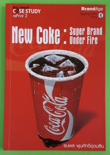 New Coke : Super Brand Under Fire  โดย ธนพล พูนศักดิ์อุดมสิน