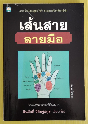 เส้นสายลายมือ  สินศักดิ์ วิศิษฐ์สกุล เรียบเรียง
