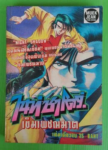 ไนท์ชาโดว์ เข็มเพชฌฆาต