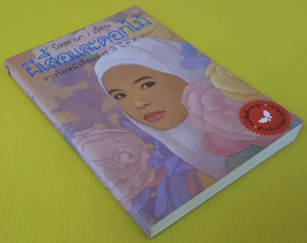 ผีเสื้อและดอกไม้   นิพพานฯ เขียน 3