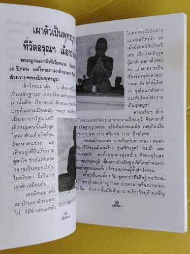 อดีตพิศวง  บันทึกโดย น้าแปลก 5