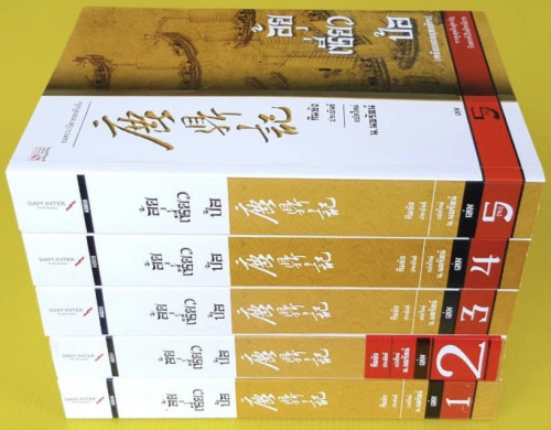 อุ้ยเซี่ยวป้อ 5 เล่มจบ   กิมย้ง ประพันธ์  น.นพรัตน์ แปลใหม่