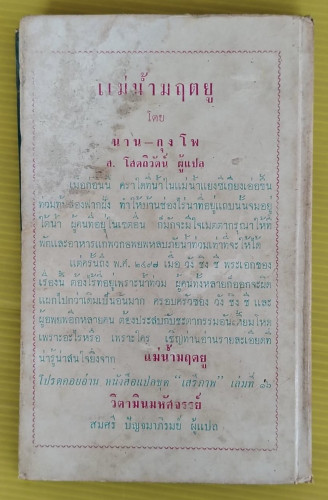 แม่น้ำมฤตยู โดย นาน-กุง โพ  ส.โสตถิวัตน์ แปล  หนังสือแปลชุด เสรีภาพ เล่มที่ 15 3