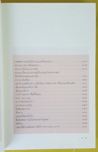 วิถีแห่งกอล์ฟ ภาค 3 วิถีแห่งเครซี่กอล์ฟ  โดย นายแพทย์ วิธาน ฐานะวุฑฒ์ 3