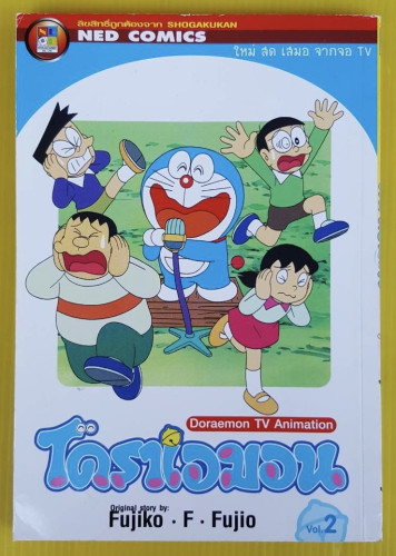 โดราเอมอน Doraemon TV Animation Vol.2 (สีทั้งเล่ม)