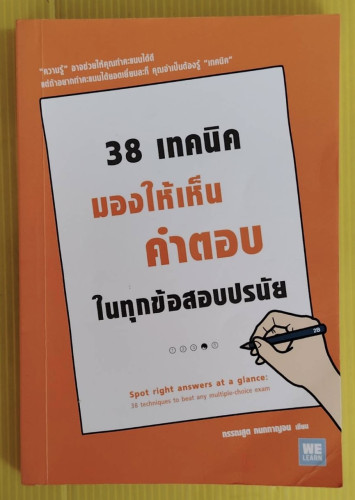 38 เทคนิคมองให้เห็นคำตอบในทุกข้อสอบปรนัย  กรรณสูต กนกกาญจน เขียน