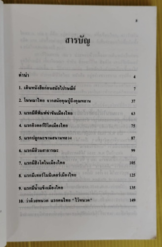 แรกมีในสยาม 3  โดย เอนก นาวิกมูล 1