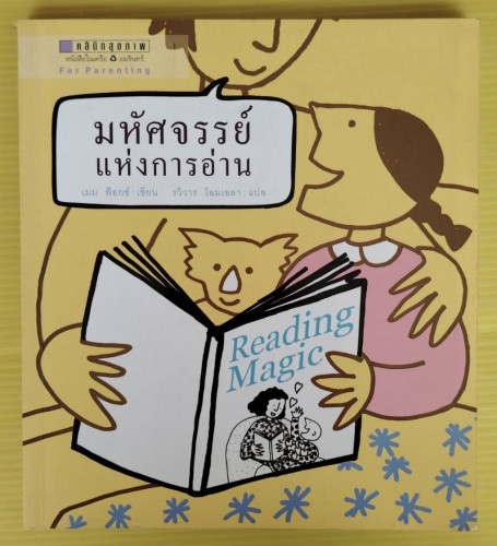มหัศจรรย์แห่งการอ่าน  เมม ฟ็อกซ์ เขียน  รวิวาร โฉมเฉลา แปล