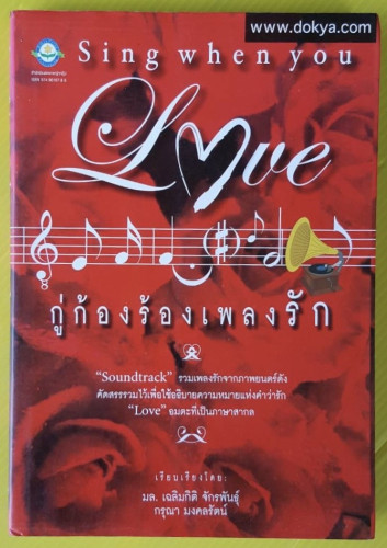 กู่ก้องร้องเพลงรัก  เรียบเรียงโดย มล.เฉลิมกิติ จักรพันธุ์  กรุณา มงคลรัตน์