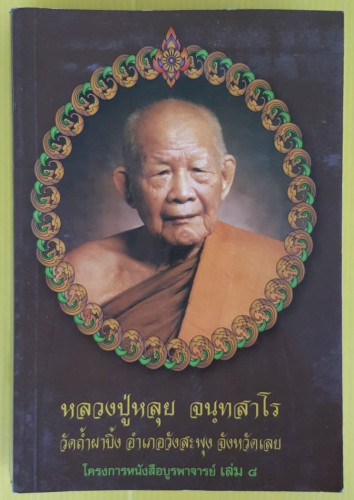 หลวงปู๋หลุย จนทสาโร  วัดถ้ำผาบิ้ง อำเภอวังสะพุง จังหวัดเลย