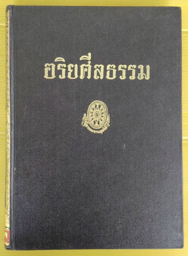 อริยศีลธรรม ธรรมโฆษณของ พุทธทาสภิกขุ