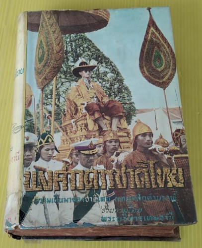 พงศาวดารชาติไทย เล่ม 1  รวบรวมโดย พระบริหารเทพธานี