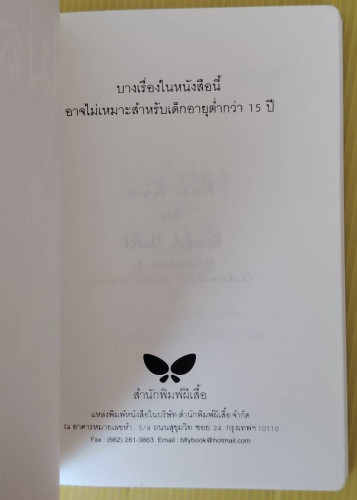 วางไม่ลง  ของ โรอัลด์ ดาห์ล  สาลินี คำฉันท์ แปล 1