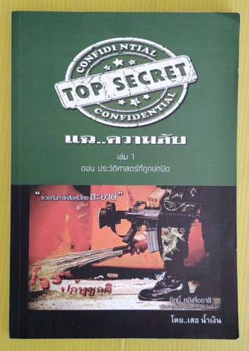 แฉ..ความลับ เล่ม 1  ตอน ประวัติศาสตร์ที่ถูกปกปิด  โดย เสธ น้ำเงิน