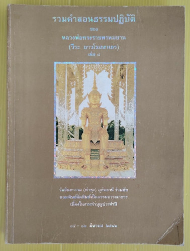รวมคำสอนธรรมปฏิบัติ เล่ม 8  ของ หลวงพ่อพระราชพรหมยาน (วีระ ถาวโรมหาเถร)