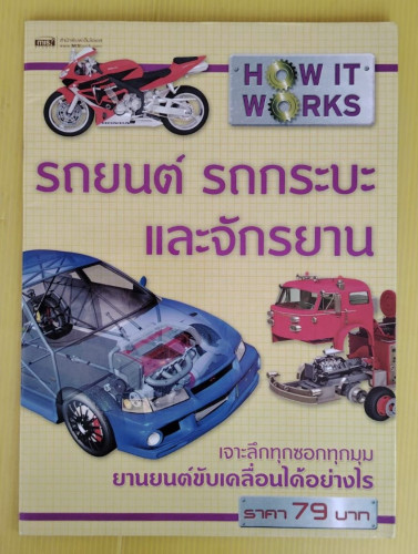 HOW IT WORKS รถยนต์ รถกระบะ และจักรยาน  สตีฟ พาร์คเกอร์ เรื่อง  อเล็กซ์ แพง ภาพประกอบ  จารุยศ สุวรรณ