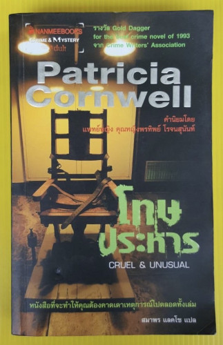 โทษประหาร ของ Patricia Cornwell  สมาพร แลคโซ แปล