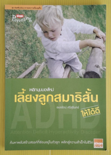 พลิกมุมมองใหม่เลี้ยงลูกสมาธิสั้นให้ได้ดี  โดย อมรรัตน์ ศรีสุรินทร์