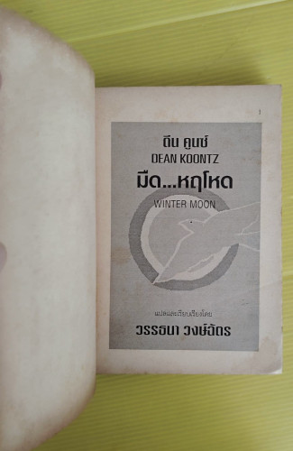 มืดหฤโหด  ดีน คูนซ์ เขียน  วรรธนา วงษ์ฉัตร แปล 1