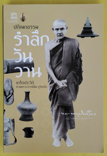 ปกิณกธรรม รำลึกวันวาน เกร็ดประวัติท่านพระอาจารย์มั่น ภูริทตฺโต