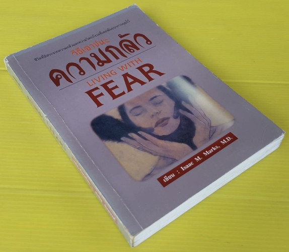 วิธีเอาชนะความกลัว by Isaac M. Marks, M.D.  นายแพทย์สเปญ อุ่นอนงค์ แปล 4