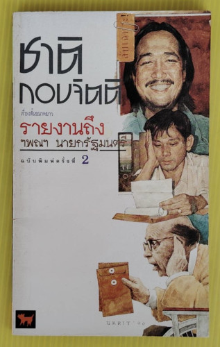 รายงานถึง ฯพณฯ นายกรัฐมนตรี  ของ ชาติ กอบจิตติ