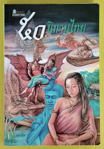 50 นิทานไทย  โดย 