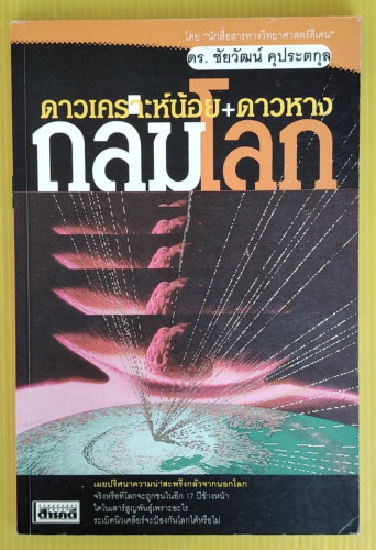 ดาวเคราะห์น้อย+ดาวหาง ถล่มโลก  โดย ดร.ชัยวัฒน์ คุประตกุล