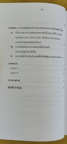 คอมมิวนิสต์รัสเซียกับโลก  โดย ศาสตราจารย์พิเศษนรนิติ เศรษฐบุตร 2