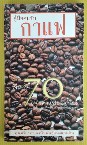 คู่มือคนรักกาแฟ พิเศษ 70 สูตรกาแฟยอดนิยม