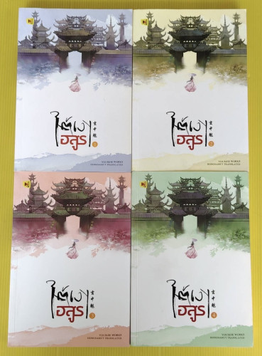 ใต้เงาอสูร 4 เล่มจบ 