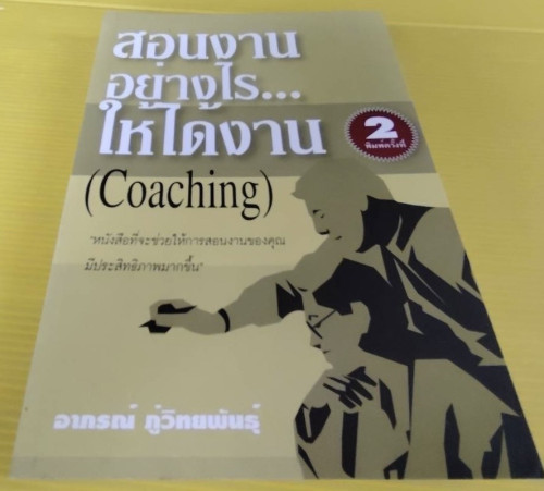 สอนงานอย่างไร...ให้ได้งาน Coaching โดย อาภรณ์ ภู่วิทยพันธุ์