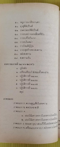 สงครามโลกครั้งที่ 1-2 และสงครามเกาหลี  โดย ปรีชา ศรีวาลัย 5