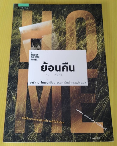 ย้อนคืน  ฮาร์ลาน โคเบน เขียน  มณฑารัตน์ ทรงเผ่า แปล