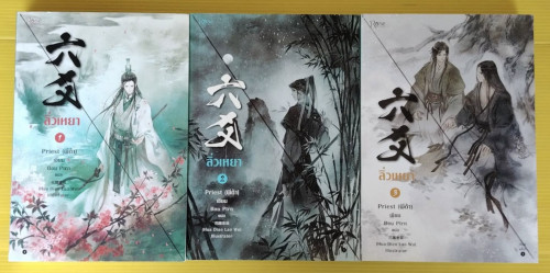 ลิ่วเหยา 3 เล่มจบ  Priest (พีต้า) เขียน  Bou Ptrn แปล