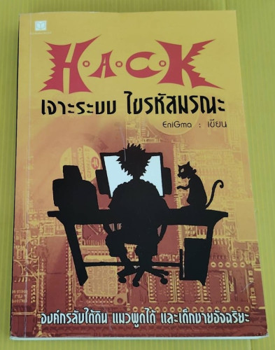 H.A.C.K เจาะระบบ ไขรหัสมรณะ เล่ม 1  EniGma เขียน