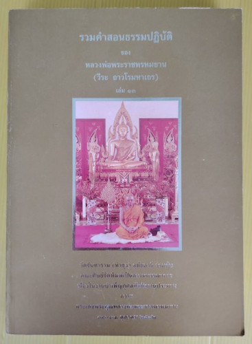 รวมคำสอนธรรมปฏิบัติ เล่ม 13  ของ หลวงพ่อพระราชพรหมยาน (วีระ ถาวโรมหาเถร)